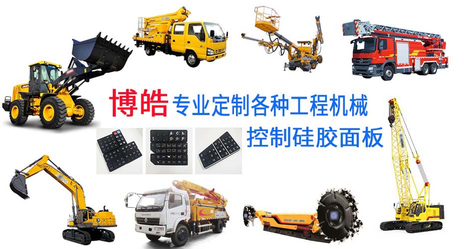 定制各式各樣的工程機(jī)械硅膠面板