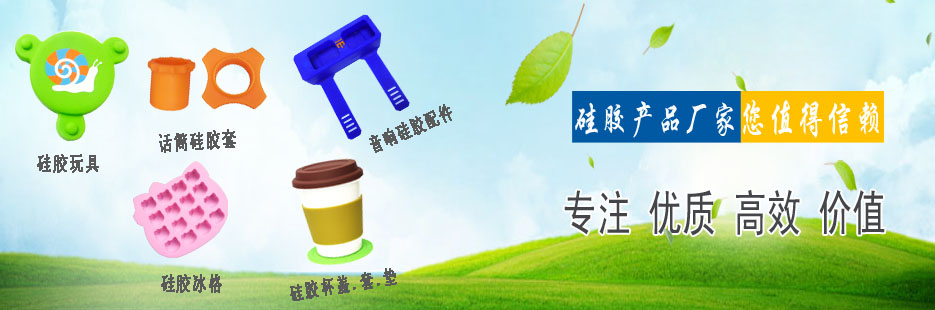 硅膠產(chǎn)品開模定制