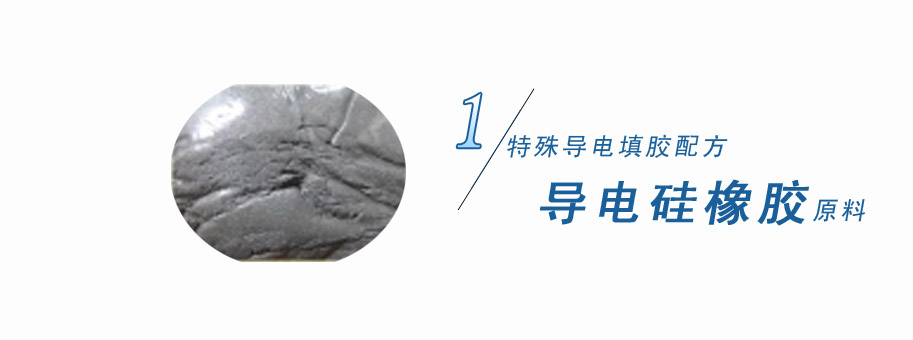 特殊導(dǎo)電填膠配方，導(dǎo)電硅橡膠原料