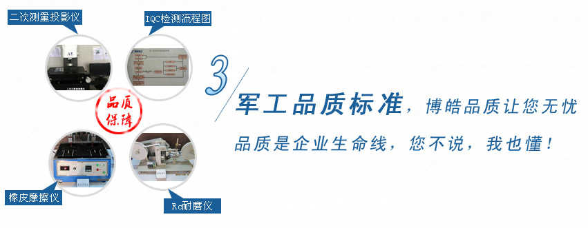 軍工品質(zhì)標準，博皓品質(zhì)讓您無憂！
