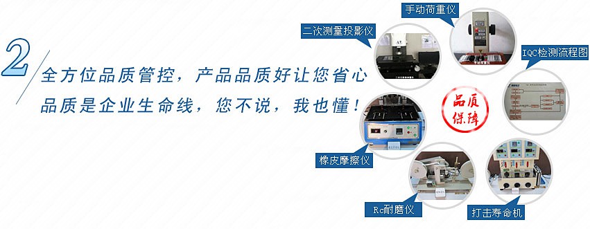 全方位品質(zhì)管控，產(chǎn)品品質(zhì)好讓您省心，品質(zhì)是企業(yè)生命線，您不說，我也懂！