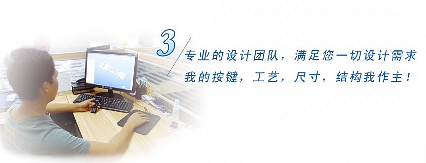專業(yè)的設(shè)計(jì)團(tuán)隊(duì)，滿足您一切設(shè)計(jì)需求，我的按鍵、工藝、尺寸、結(jié)構(gòu)我作主！