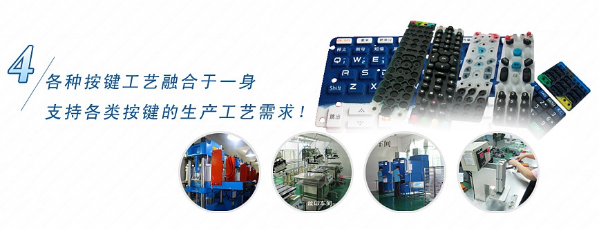 各種按鍵工藝融合于一身，支持各類按鍵的生產(chǎn)工藝需求！