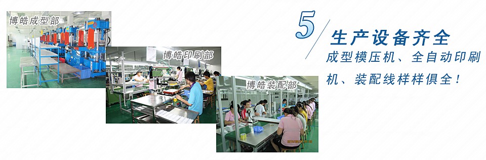 成型模壓機(jī)、全自動(dòng)印刷機(jī)、裝配線樣樣俱全！