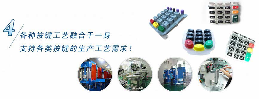 各種按鍵工藝融合于一身，支持各類按鍵的生產(chǎn)工藝需求！