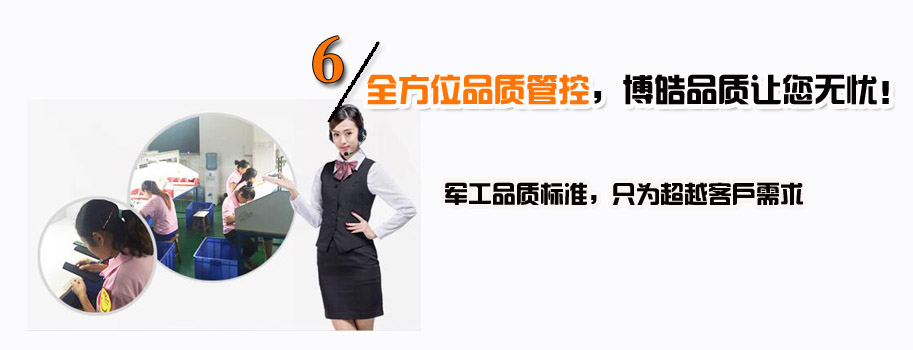 全方位品質(zhì)管控，博皓品質(zhì)讓您無(wú)憂！