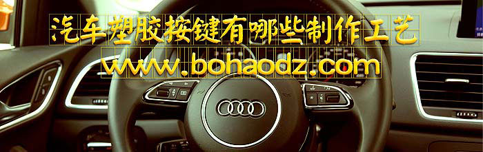 汽車(chē)塑膠按鍵