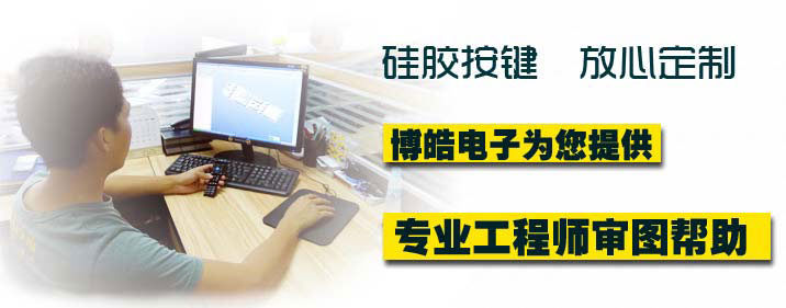硅膠按鍵定制提供專業(yè)工程師審圖