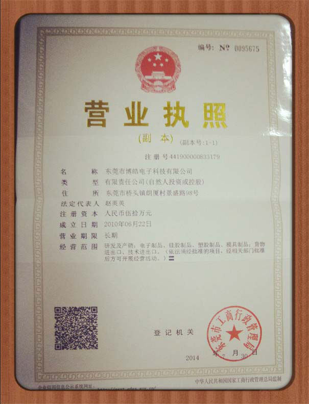 博皓營(yíng)業(yè)執(zhí)照