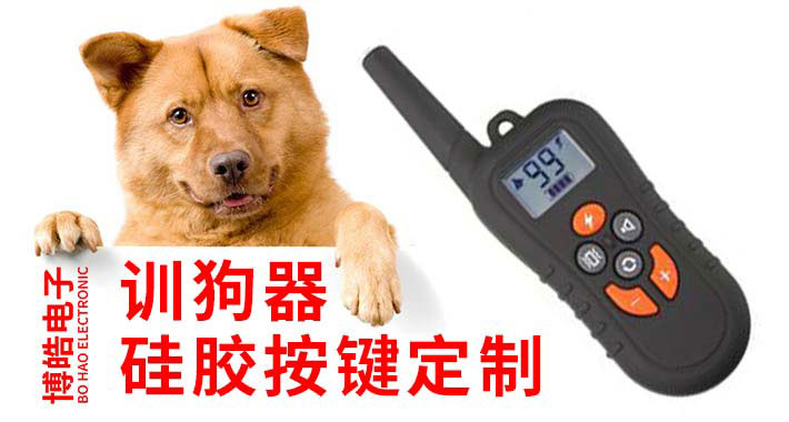 訓(xùn)狗器硅膠按鍵