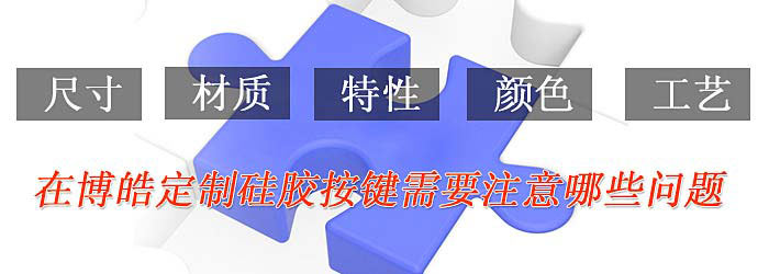 定制硅膠按鍵需要注意的問題