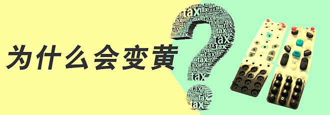 硅膠制品的生產(chǎn)過程中為什么會變黃呢？