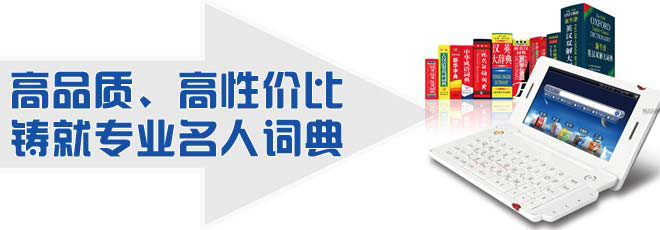 高品質(zhì)、高性價(jià)比鑄就專業(yè)名人詞典