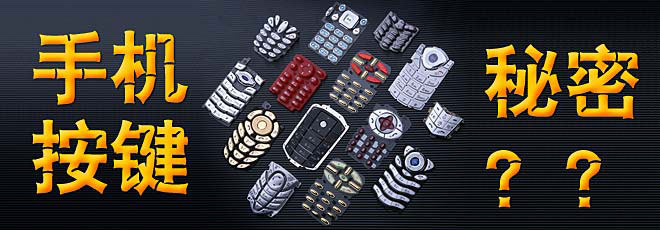 手機(jī)按鍵的秘密你知道嗎？