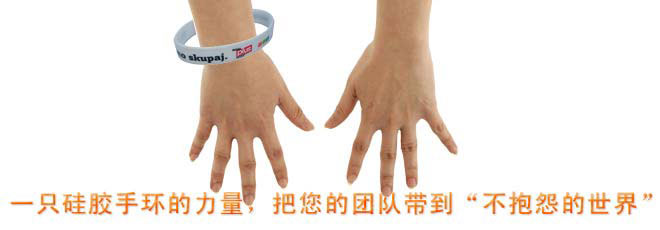 一只硅膠手環(huán)的力量，把您的團(tuán)隊(duì)帶到&ldquo;不抱怨的世界&rdquo;