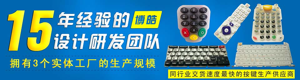 專業(yè)生產(chǎn)硅膠按鍵，選擇博皓電子王牌硅膠制品廠家