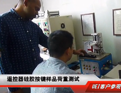 美國UEI客戶實地考察博皓硅膠按鍵生產(chǎn)車間