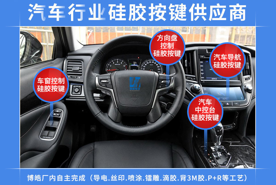 汽車硅膠按鍵定制服務(wù)商，最專業(yè)權(quán)威定制廠家