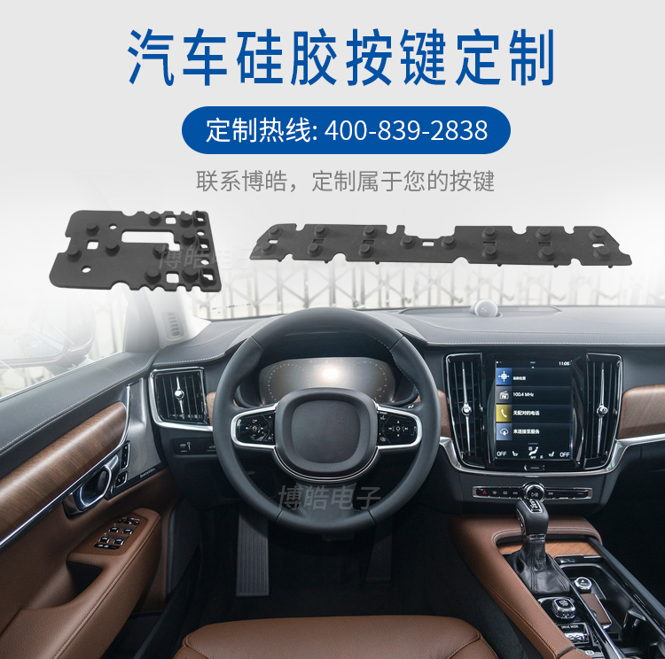 定制汽車硅膠按鍵