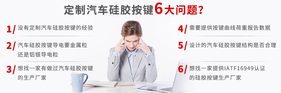 你還在為定做汽車硅膠按鍵而發(fā)愁嗎？