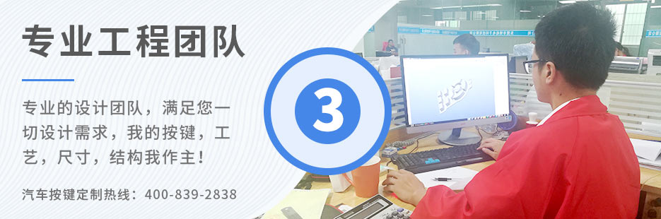 專業(yè)的設(shè)計(jì)團(tuán)隊(duì)，滿足您一切設(shè)計(jì)需求，我的按鍵、工藝、尺寸、結(jié)構(gòu)我作主！